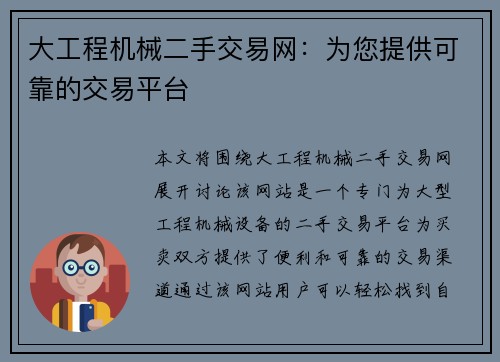 大工程机械二手交易网：为您提供可靠的交易平台