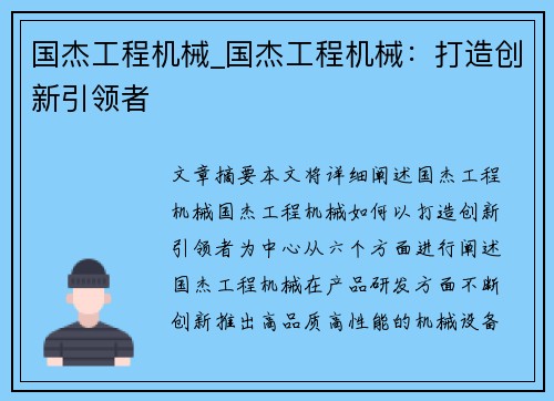 国杰工程机械_国杰工程机械：打造创新引领者