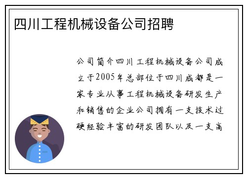四川工程机械设备公司招聘
