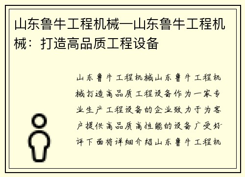 山东鲁牛工程机械—山东鲁牛工程机械：打造高品质工程设备