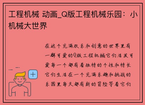 工程机械 动画_Q版工程机械乐园：小机械大世界