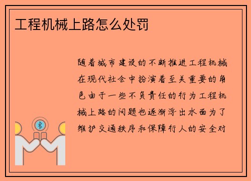 工程机械上路怎么处罚