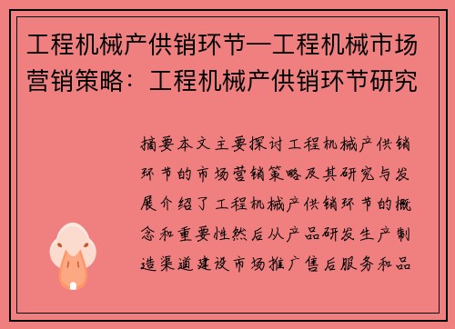 工程机械产供销环节—工程机械市场营销策略：工程机械产供销环节研究与发展
