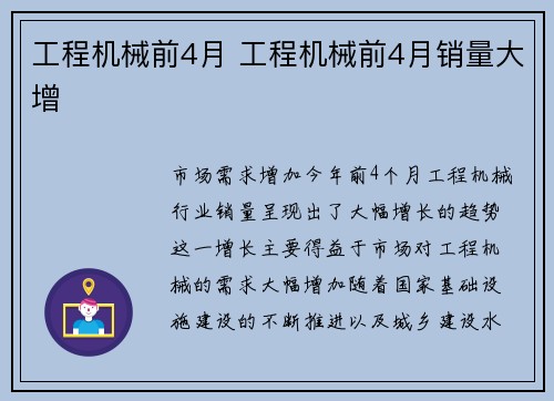工程机械前4月 工程机械前4月销量大增