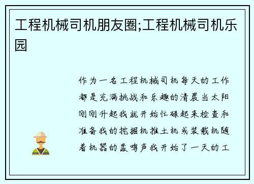 工程机械司机朋友圈;工程机械司机乐园