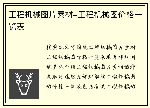 工程机械图片素材-工程机械图价格一览表