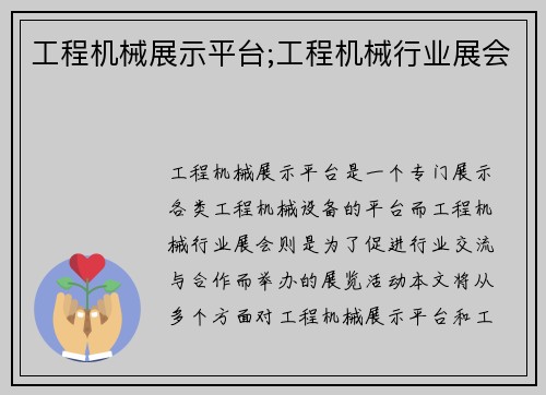 工程机械展示平台;工程机械行业展会