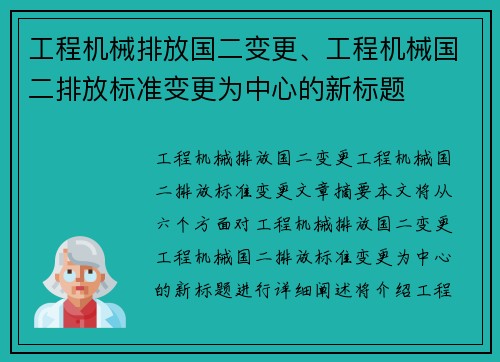 工程机械排放国二变更、工程机械国二排放标准变更为中心的新标题