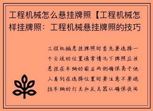 工程机械怎么悬挂牌照【工程机械怎样挂牌照：工程机械悬挂牌照的技巧与注意事项】