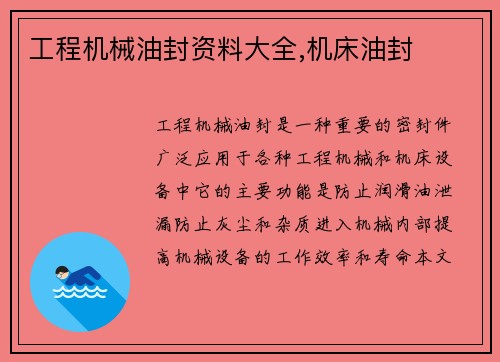 工程机械油封资料大全,机床油封
