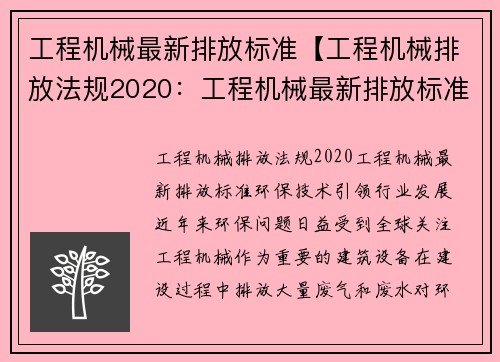 工程机械最新排放标准【工程机械排放法规2020：工程机械最新排放标准：环保技术引领行业发展】