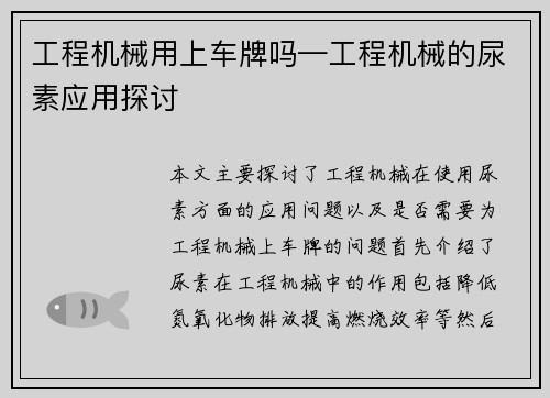 工程机械用上车牌吗—工程机械的尿素应用探讨