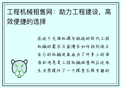 工程机械租售网：助力工程建设，高效便捷的选择