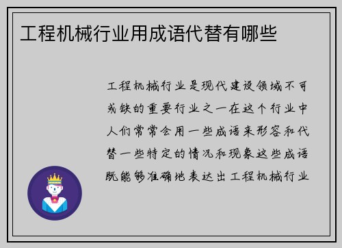 工程机械行业用成语代替有哪些