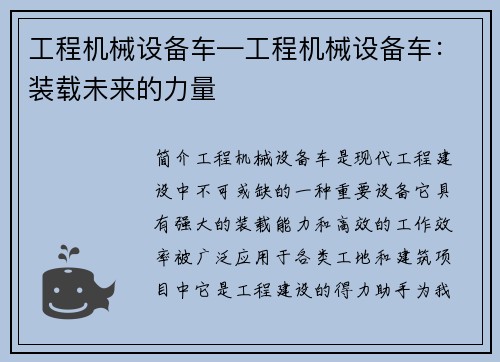 工程机械设备车—工程机械设备车：装载未来的力量