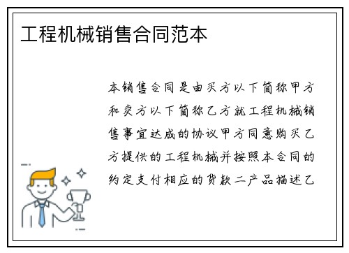 工程机械销售合同范本