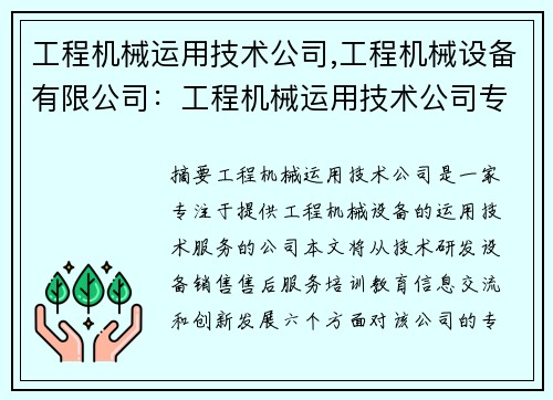 工程机械运用技术公司,工程机械设备有限公司：工程机械运用技术公司专业服务