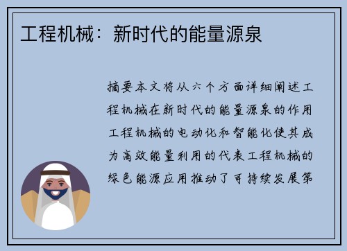 工程机械：新时代的能量源泉