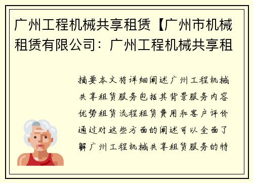 广州工程机械共享租赁【广州市机械租赁有限公司：广州工程机械共享租赁服务】