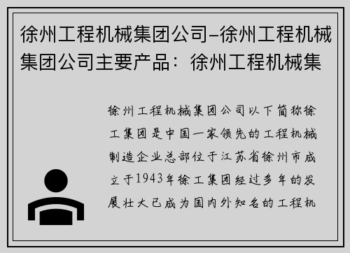 徐州工程机械集团公司-徐州工程机械集团公司主要产品：徐州工程机械集团：引领行业发展