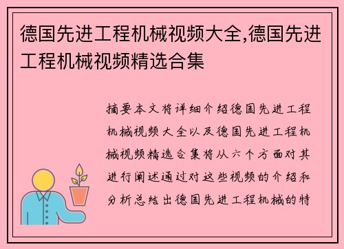 德国先进工程机械视频大全,德国先进工程机械视频精选合集