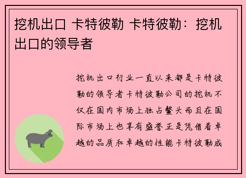 挖机出口 卡特彼勒 卡特彼勒：挖机出口的领导者