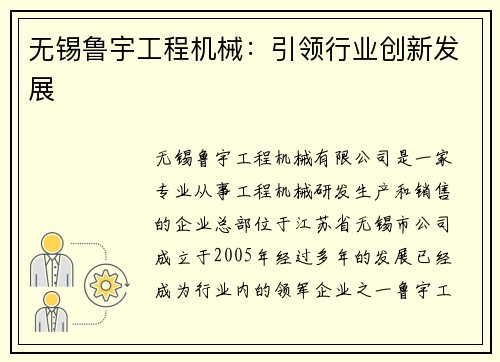 无锡鲁宇工程机械：引领行业创新发展