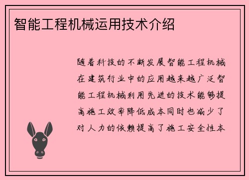 智能工程机械运用技术介绍