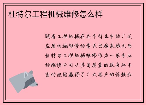 杜特尔工程机械维修怎么样