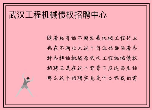 武汉工程机械债权招聘中心