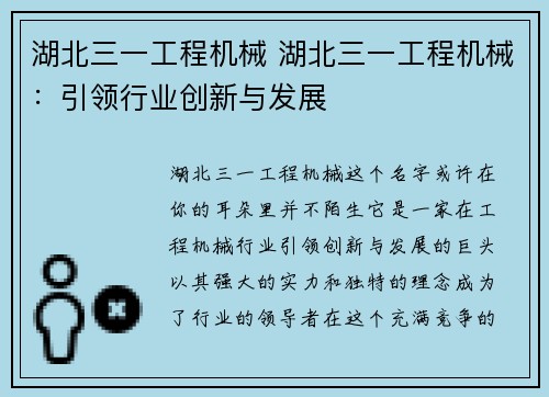 湖北三一工程机械 湖北三一工程机械：引领行业创新与发展