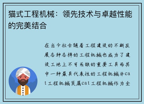 猫式工程机械：领先技术与卓越性能的完美结合