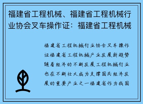 福建省工程机械、福建省工程机械行业协会叉车操作证：福建省工程机械产业发展新趋势
