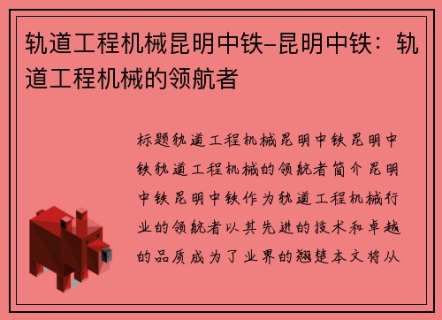 轨道工程机械昆明中铁-昆明中铁：轨道工程机械的领航者