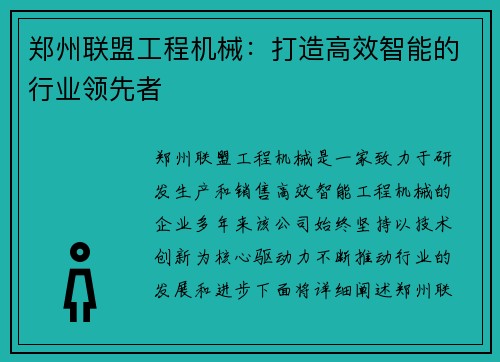 郑州联盟工程机械：打造高效智能的行业领先者