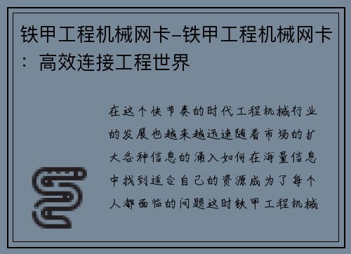 铁甲工程机械网卡-铁甲工程机械网卡：高效连接工程世界