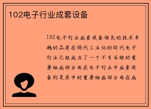 102电子行业成套设备