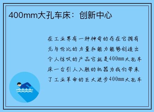 400mm大孔车床：创新中心