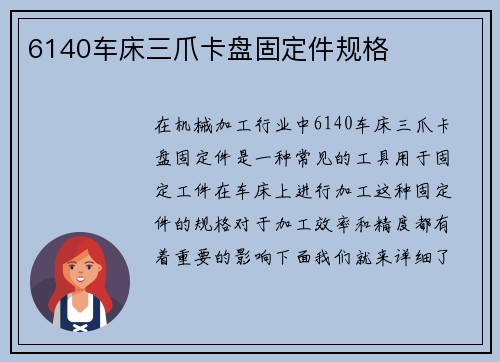 6140车床三爪卡盘固定件规格