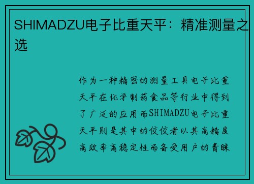 SHIMADZU电子比重天平：精准测量之选