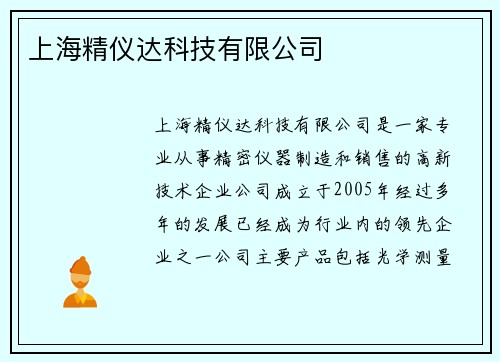 上海精仪达科技有限公司