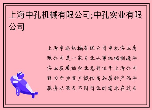 上海中孔机械有限公司;中孔实业有限公司