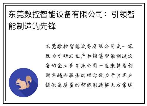 东莞数控智能设备有限公司：引领智能制造的先锋