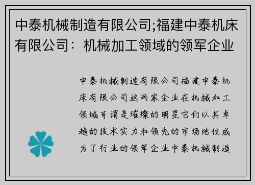中泰机械制造有限公司;福建中泰机床有限公司：机械加工领域的领军企业