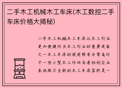 二手木工机械木工车床(木工数控二手车床价格大揭秘)