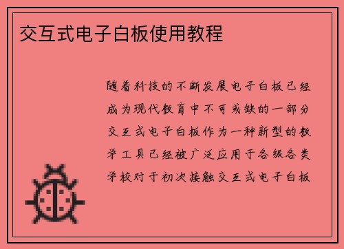 交互式电子白板使用教程