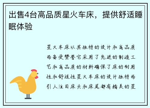 出售4台高品质星火车床，提供舒适睡眠体验