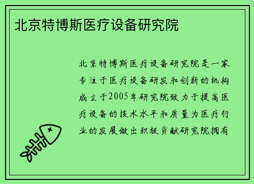 北京特博斯医疗设备研究院