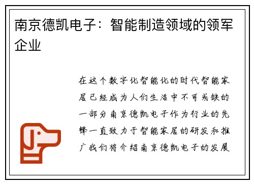 南京德凯电子：智能制造领域的领军企业