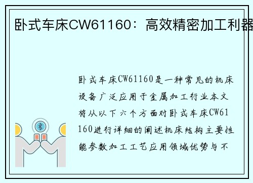 卧式车床CW61160：高效精密加工利器